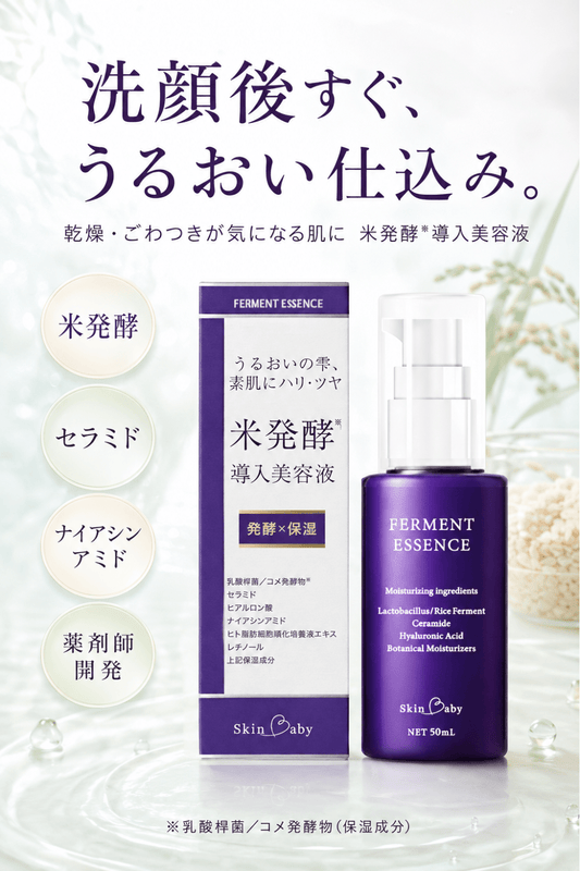 スキンベビー 米発酵導入美容液 50ml  | うるおいの雫　素肌にハリ・ツヤ