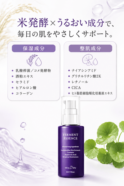 スキンベビー 米発酵導入美容液 50ml  | うるおいの雫　素肌にハリ・ツヤ