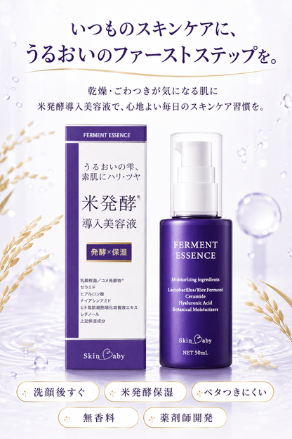 スキンベビー 米発酵導入美容液 50ml  | うるおいの雫　素肌にハリ・ツヤ