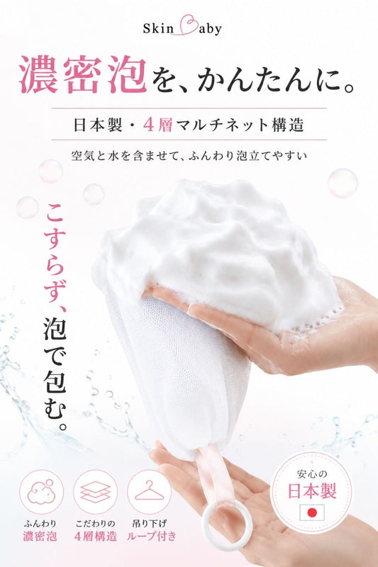 スキンベビー 洗顔ネット 泡立てネット 日本製 ｜洗顔が変わる！ 4層構造で濃密泡を実現