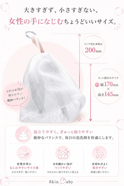 スキンベビー 洗顔ネット 泡立てネット 日本製 ｜洗顔が変わる！ 4層構造で濃密泡を実現