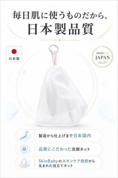 スキンベビー 洗顔ネット 泡立てネット 日本製 ｜洗顔が変わる！ 4層構造で濃密泡を実現