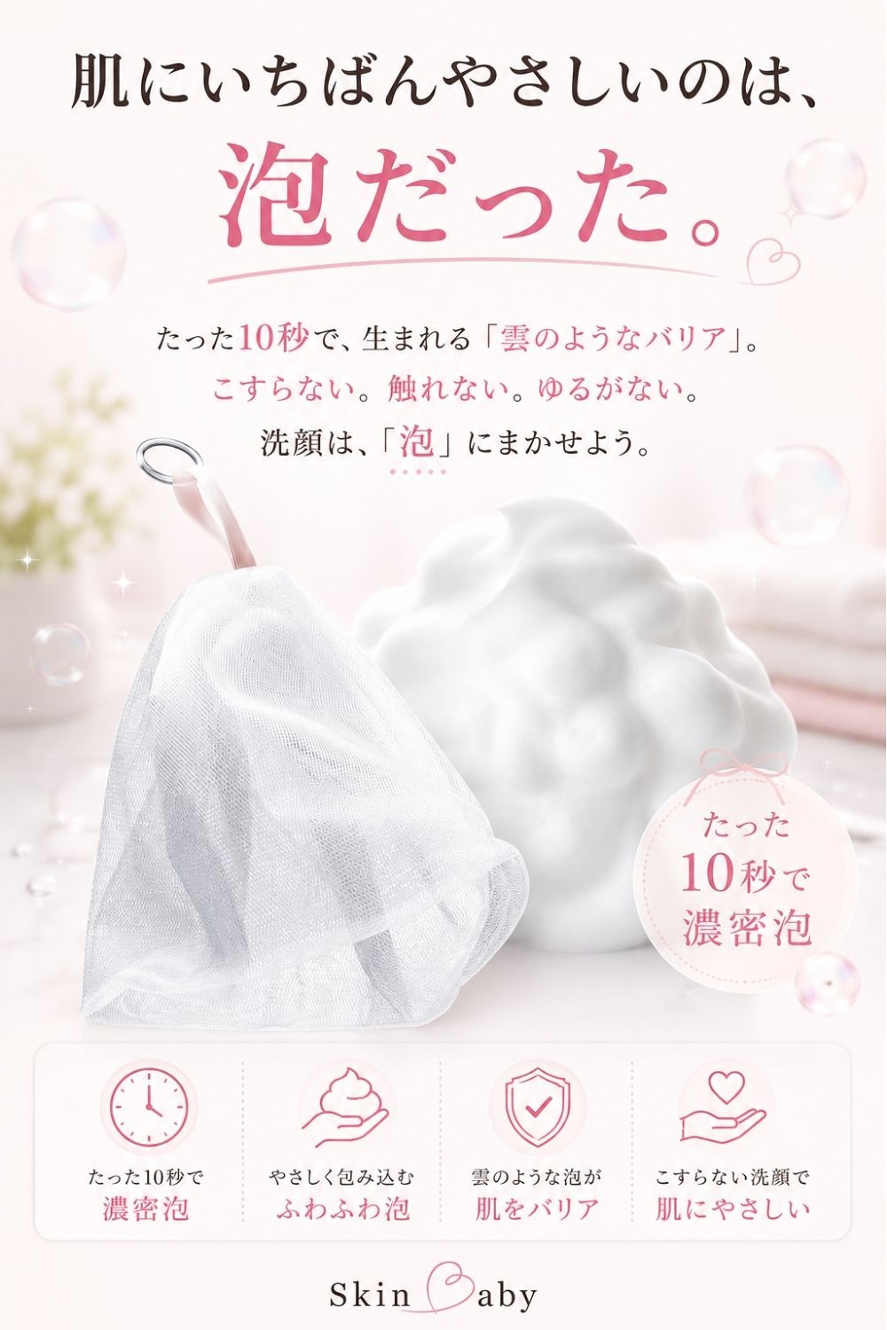 moisteane スターターキット+洗顔用泡立てネット おまけ付き スキンベビー 洗顔ネットで濃密泡洗顔体験 – 公式 スキンベビー