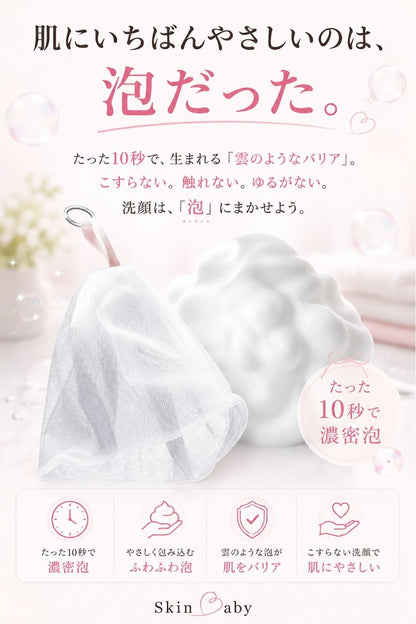 スキンベビー 洗顔ネット 泡立てネット 日本製 ｜洗顔が変わる！ 4層構造で濃密泡を実現