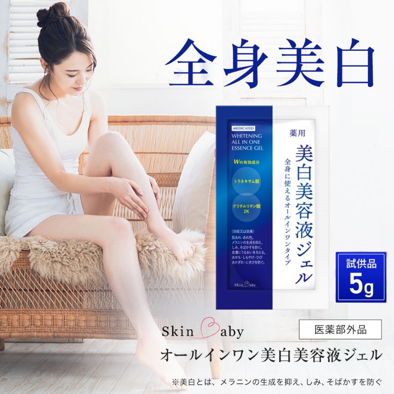 スキンベビー 全身 美白美容液 ジェル 5g サンプル トラネキサム酸