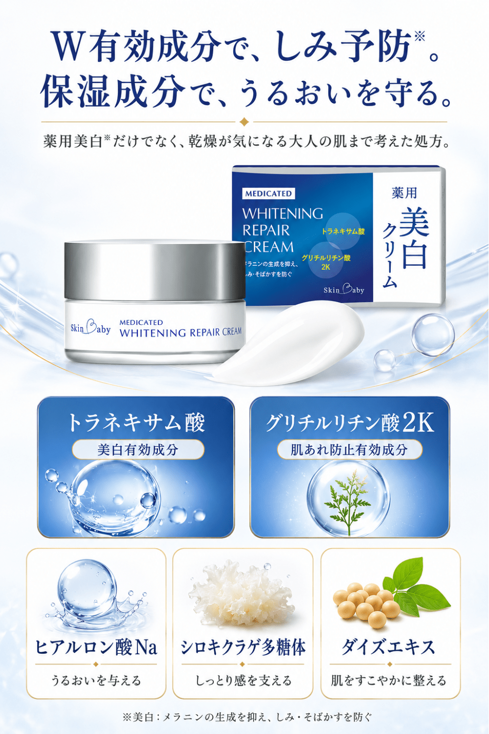 スキンベビー 美白シリーズ クリーム 30g トラネキサム酸 – 公式