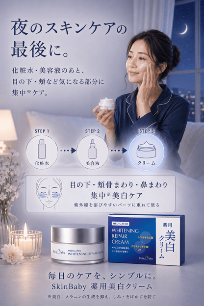 スキンベビー 美白クリーム 30g トラネキサム酸 顔 【医薬部外品】｜薬剤師が選んだやさしい処方でしっとり透明感