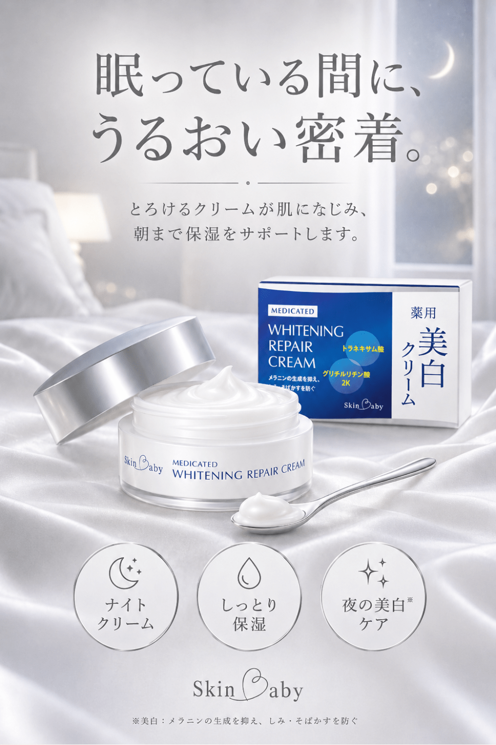 スキンベビー 美白シリーズ クリーム 30g トラネキサム酸 – 公式