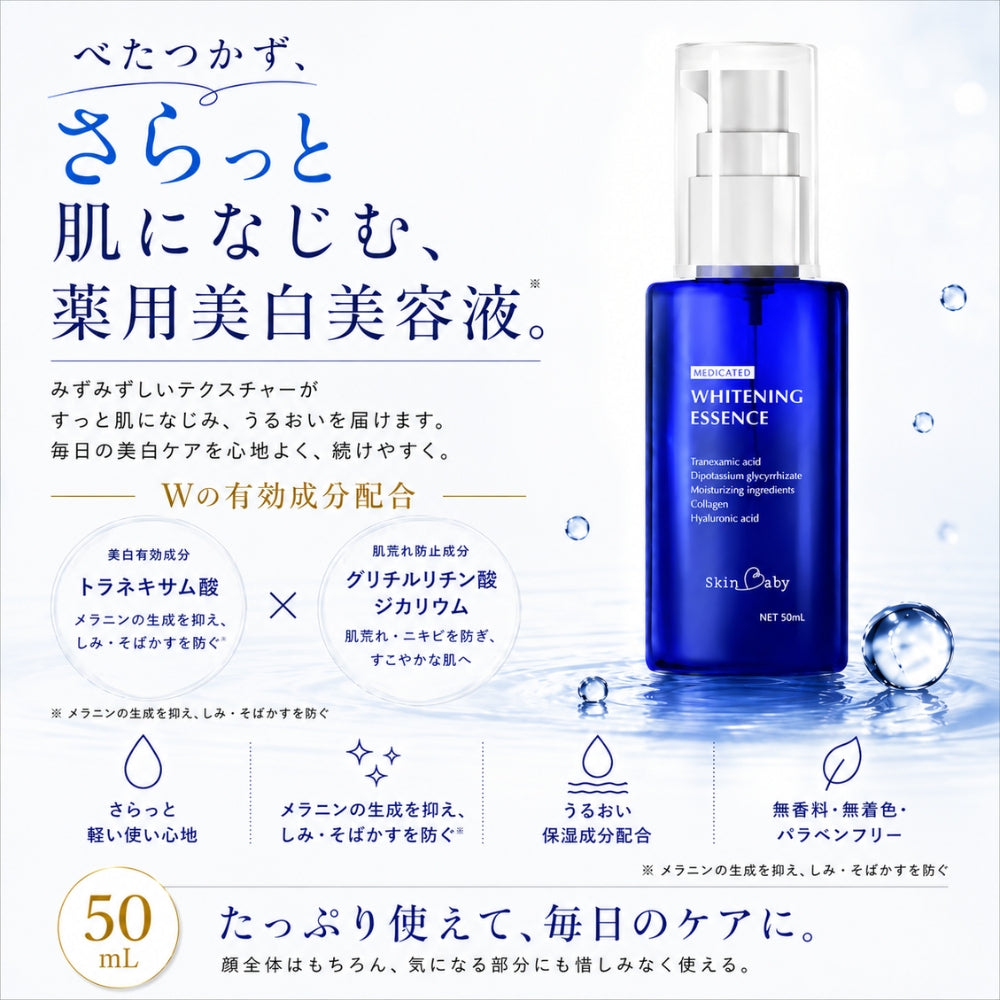 スキンベビー 薬用美白美容液50mL 商品紹介