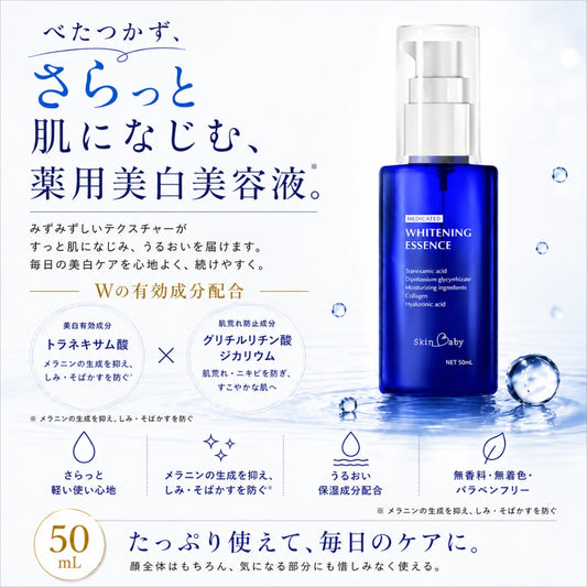 スキンベビー 薬用美白美容液50mL 商品紹介