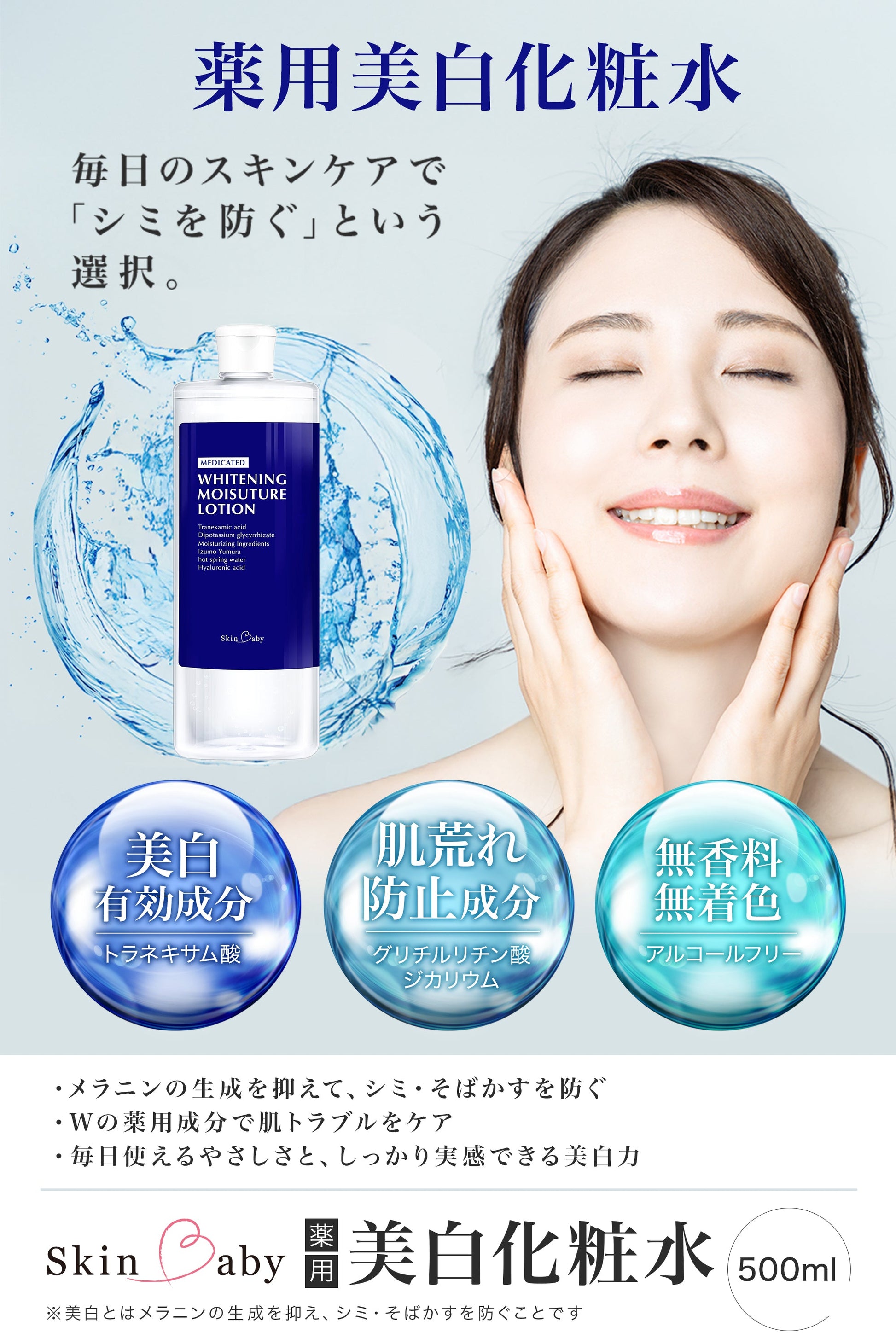 スキンベビー 薬用美白化粧水 150ml｜トラネキサム酸・グリチルリチン酸2K配合【医薬部外品】 - 公式 スキンベビー オンラインショップ