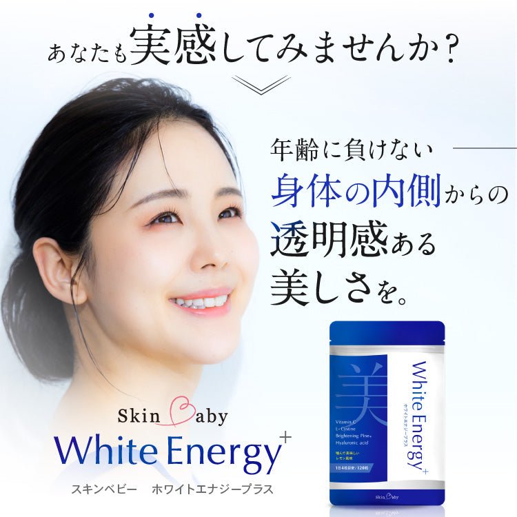 スキンベビー ホワイトエナジープラス オールインワン美容サプリメント 120粒 ブライトニングパイン レモン風味 噛んでも美味しい