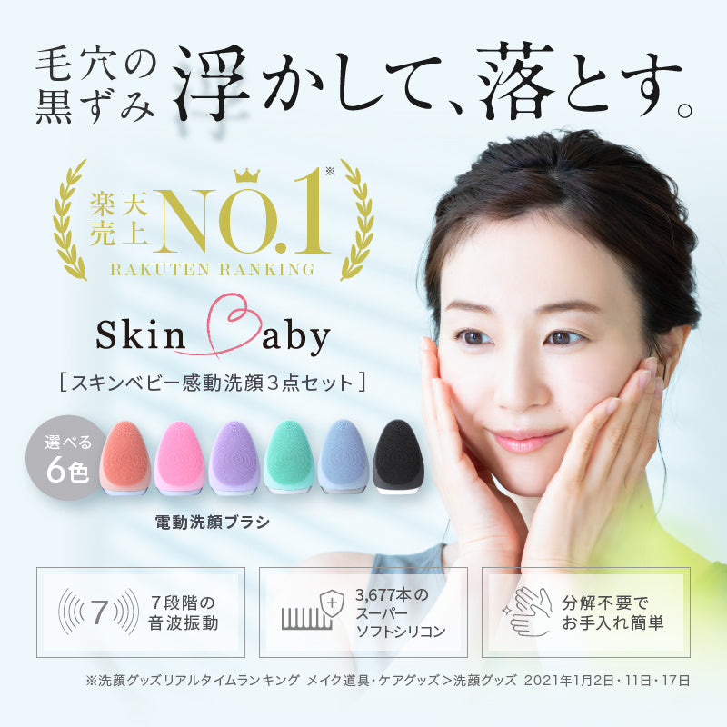 【ランキング1位御礼】 初体験の毛穴スッキリ感 ｜ お得な感動洗顔３点セット ｜ SkinBaby  スキンベビー ｜ 電動洗顔ブラシ+クレイ洗顔料100g＋泡立てネット｜  送料無料