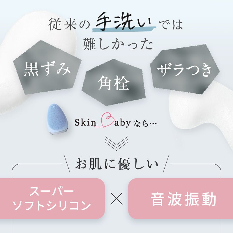 スキンベビー 電動洗顔ブラシ 濃密泡洗顔フォーム 泡立てネット｜ お得な感動洗顔３点セット 毛穴洗浄  ｜長年の毛穴悩みに、薬剤師からの答えを。 感動のつるすべ体験