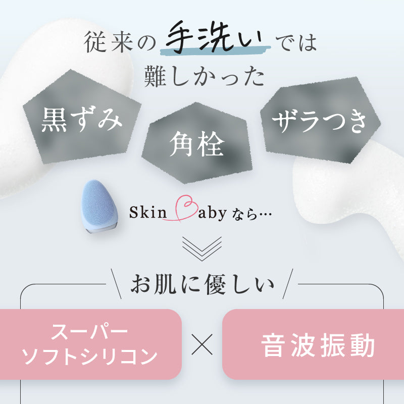 【ランキング1位御礼】 初体験の毛穴スッキリ感 ｜ お得な感動洗顔３点セット ｜ SkinBaby  スキンベビー ｜ 電動洗顔ブラシ+クレイ洗顔料100g＋泡立てネット｜  送料無料