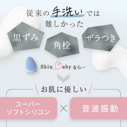 スキンベビー 電動洗顔ブラシ 濃密泡洗顔フォーム 泡立てネット｜ お得な感動洗顔３点セット 毛穴洗浄  ｜長年の毛穴悩みに、薬剤師からの答えを。 感動のつるすべ体験