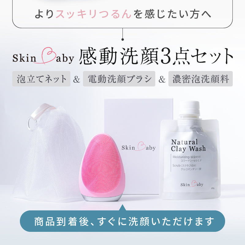 【ランキング1位御礼】 初体験の毛穴スッキリ感 ｜ お得な感動洗顔３点セット ｜ SkinBaby  スキンベビー ｜ 電動洗顔ブラシ+クレイ洗顔料100g＋泡立てネット｜  送料無料