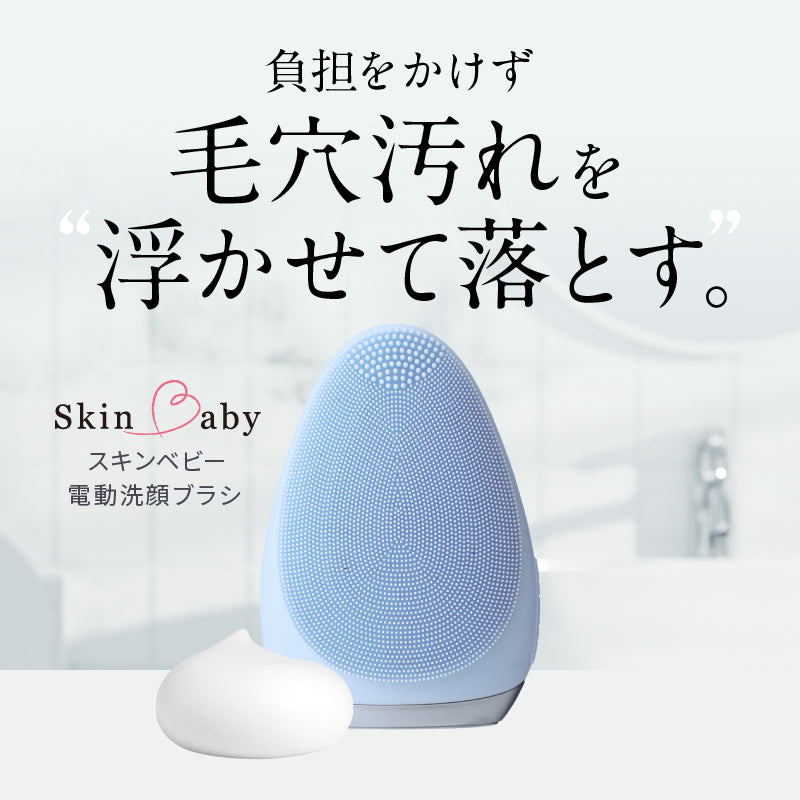【ランキング1位御礼】 初体験の毛穴スッキリ感 ｜ お得な感動洗顔３点セット ｜ SkinBaby  スキンベビー ｜ 電動洗顔ブラシ+クレイ洗顔料100g＋泡立てネット｜  送料無料