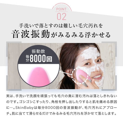スキンベビー 電動洗顔ブラシ 濃密泡洗顔フォーム 泡立てネット｜ お得な感動洗顔３点セット 毛穴洗浄  ｜長年の毛穴悩みに、薬剤師からの答えを。 感動のつるすべ体験