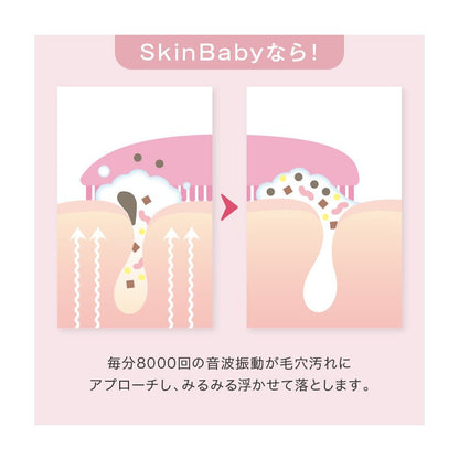 スキンベビー 電動洗顔ブラシ 濃密泡洗顔フォーム 泡立てネット｜ お得な感動洗顔３点セット 毛穴洗浄  ｜長年の毛穴悩みに、薬剤師からの答えを。 感動のつるすべ体験
