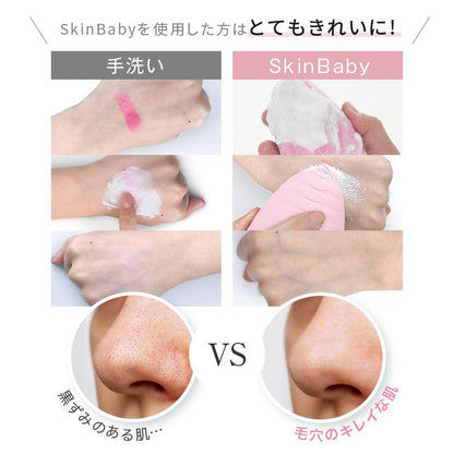 スキンベビー 電動洗顔ブラシ 濃密泡洗顔フォーム 泡立てネット｜ お得な感動洗顔３点セット 毛穴洗浄  ｜長年の毛穴悩みに、薬剤師からの答えを。 感動のつるすべ体験