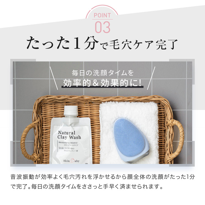【ランキング1位御礼】 初体験の毛穴スッキリ感 ｜ お得な感動洗顔３点セット ｜ SkinBaby  スキンベビー ｜ 電動洗顔ブラシ+クレイ洗顔料100g＋泡立てネット｜  送料無料