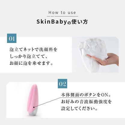 スキンベビー 電動洗顔ブラシ 濃密泡洗顔フォーム 泡立てネット｜ お得な感動洗顔３点セット 毛穴洗浄  ｜長年の毛穴悩みに、薬剤師からの答えを。 感動のつるすべ体験