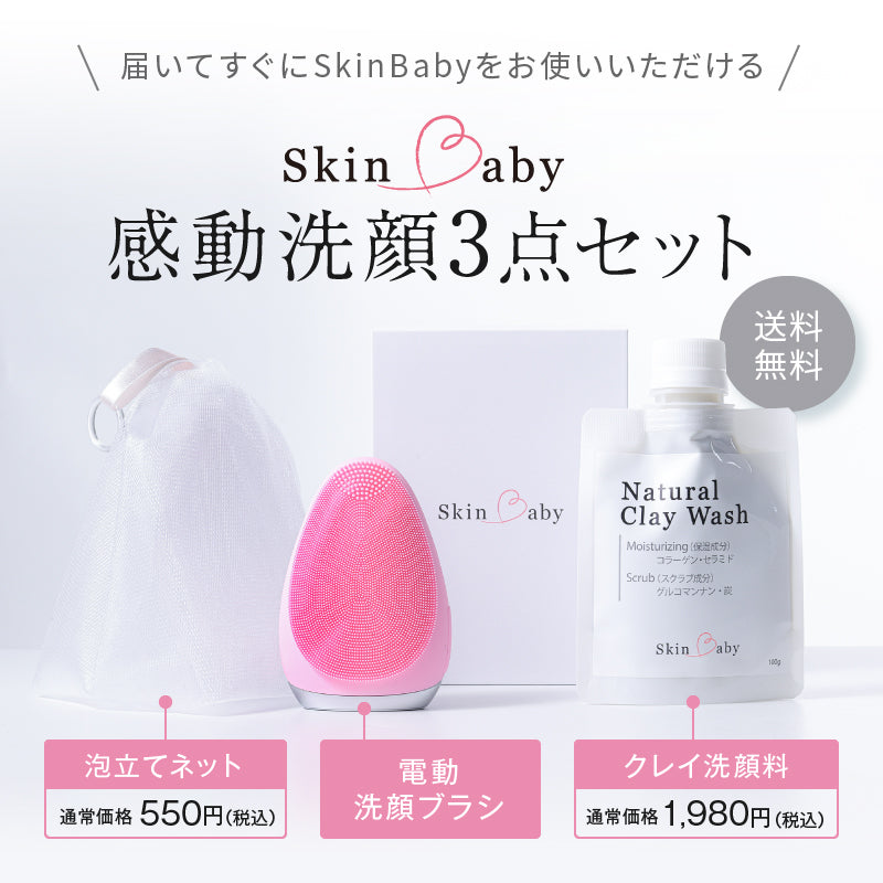 【ランキング1位御礼】 初体験の毛穴スッキリ感 ｜ お得な感動洗顔３点セット ｜ SkinBaby  スキンベビー ｜ 電動洗顔ブラシ+クレイ洗顔料100g＋泡立てネット｜  送料無料