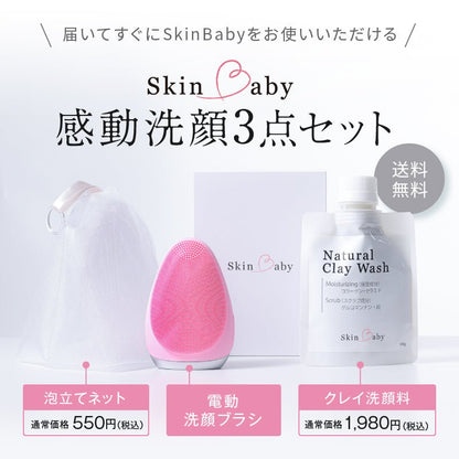 スキンベビー 電動洗顔ブラシ 濃密泡洗顔フォーム 泡立てネット｜ お得な感動洗顔３点セット 毛穴洗浄  ｜長年の毛穴悩みに、薬剤師からの答えを。 感動のつるすべ体験