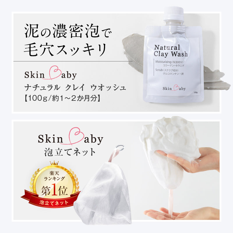 【ランキング1位御礼】 初体験の毛穴スッキリ感 ｜ お得な感動洗顔３点セット ｜ SkinBaby  スキンベビー ｜ 電動洗顔ブラシ+クレイ洗顔料100g＋泡立てネット｜  送料無料