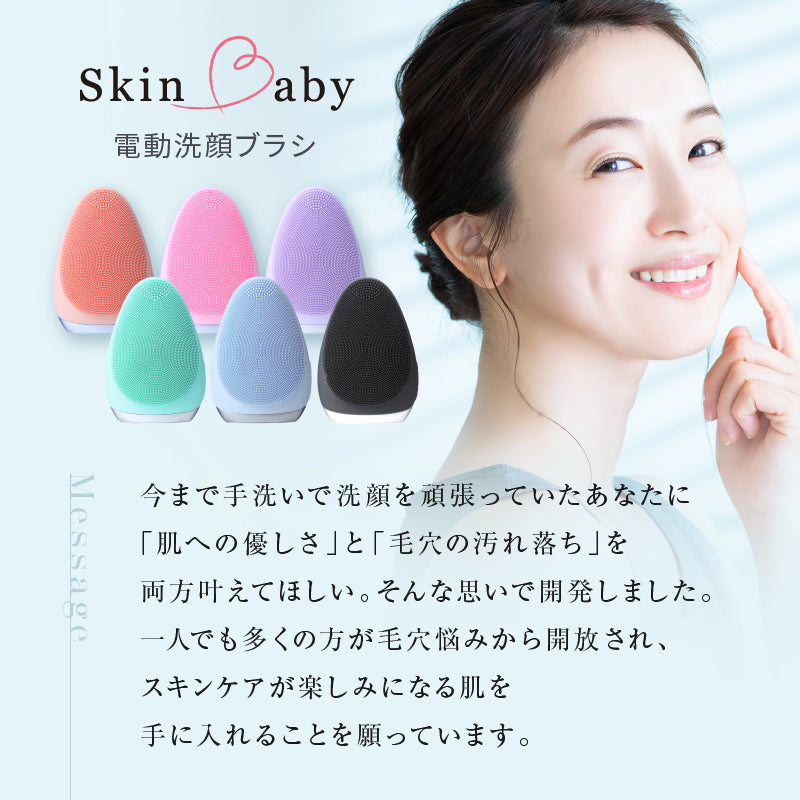 【ランキング1位御礼】 初体験の毛穴スッキリ感 ｜ お得な感動洗顔３点セット ｜ SkinBaby  スキンベビー ｜ 電動洗顔ブラシ+クレイ洗顔料100g＋泡立てネット｜  送料無料
