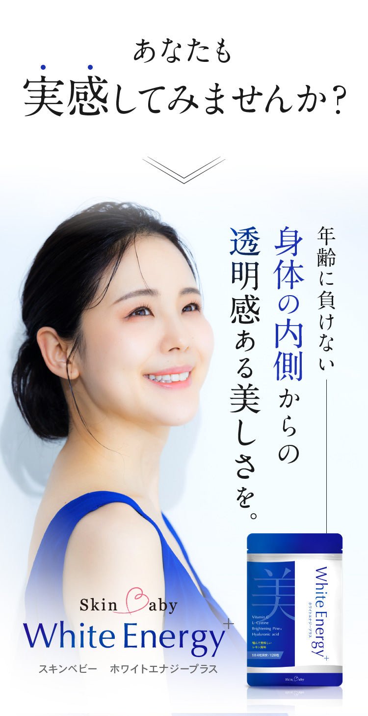 スキンベビー ホワイトエナジープラス オールインワン美容サプリメント 120粒 ブライトニングパイン レモン風味 噛んでも美味しい