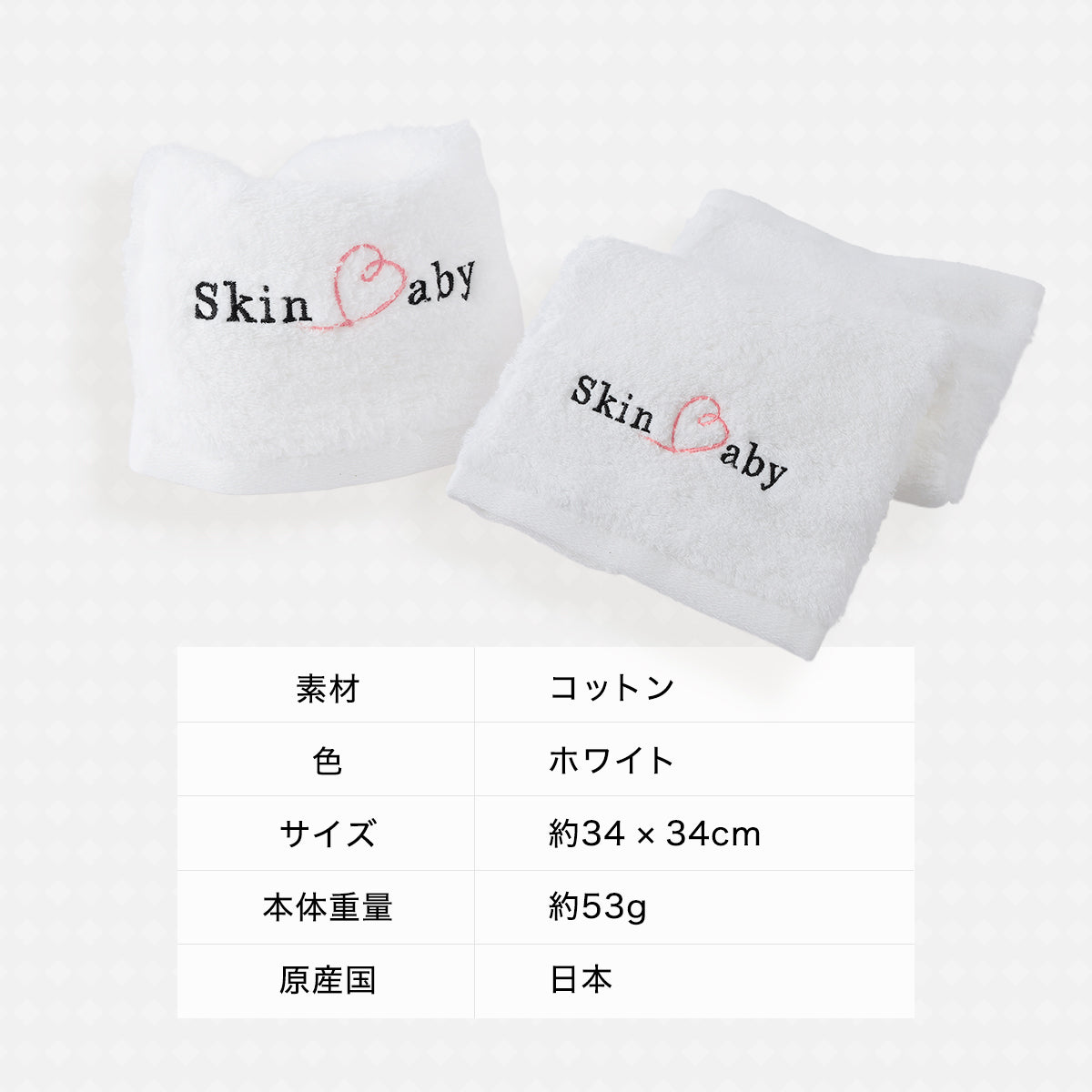 スキンベビー 感動フェイスタオル｜ふれるたび、うるおい素肌へ