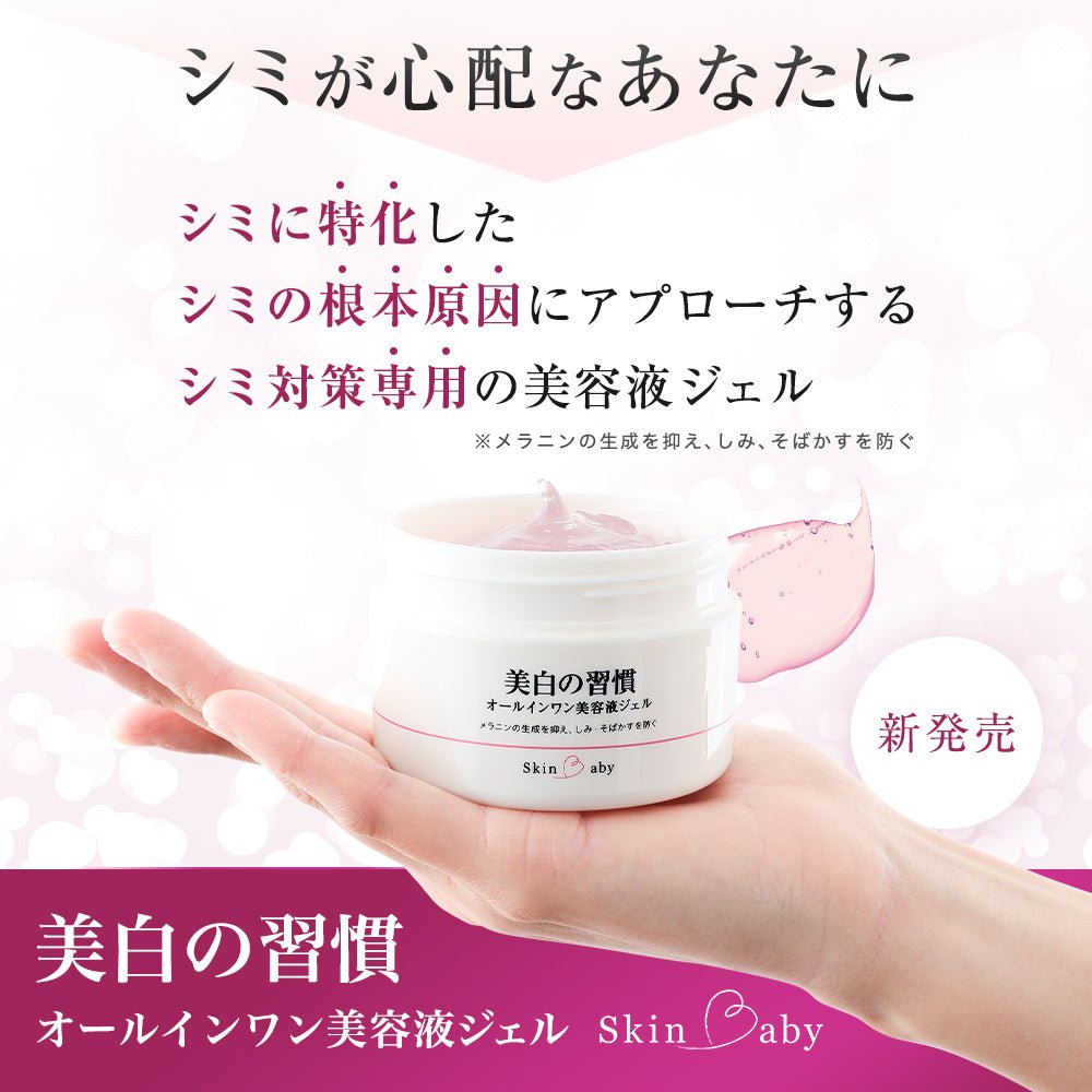 スキンベビー オールインワンジェル 美白の習慣 大容量120g 【医薬部外品】| 年齢肌に、これ１つ！