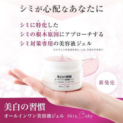 スキンベビー オールインワンジェル 美白の習慣 大容量120g 【医薬部外品】| 年齢肌に、これ１つ！