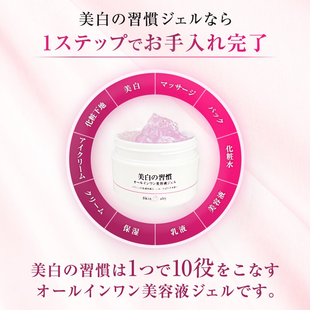 スキンベビー オールインワンジェル 美白の習慣 大容量120g 【医薬部外品】| 年齢肌に、これ１つ！