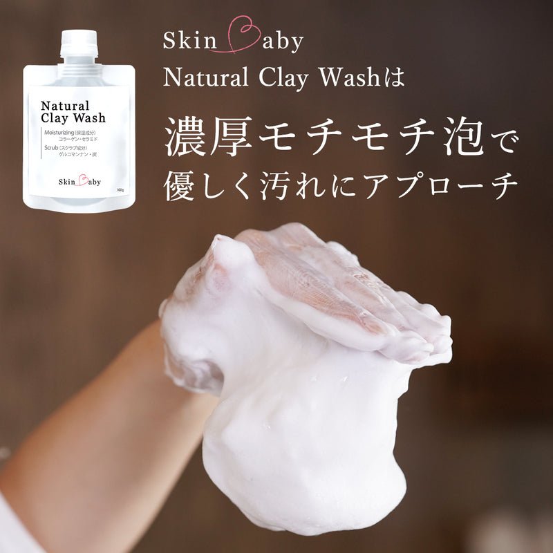スキンベビー 濃密泡 洗顔フォーム ナチュラルクレイウオッシュ 100g 洗顔ネット付き｜ 天然クレイ×保湿成分でつるんと素肌へ - 公式 スキンベビー オンラインショップ