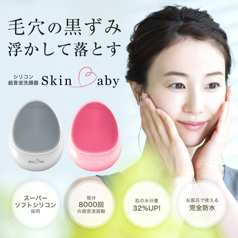 スキンベビー 電動洗顔ブラシ