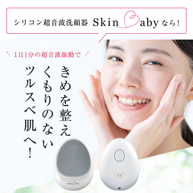 スキンベビー 電動洗顔ブラシ