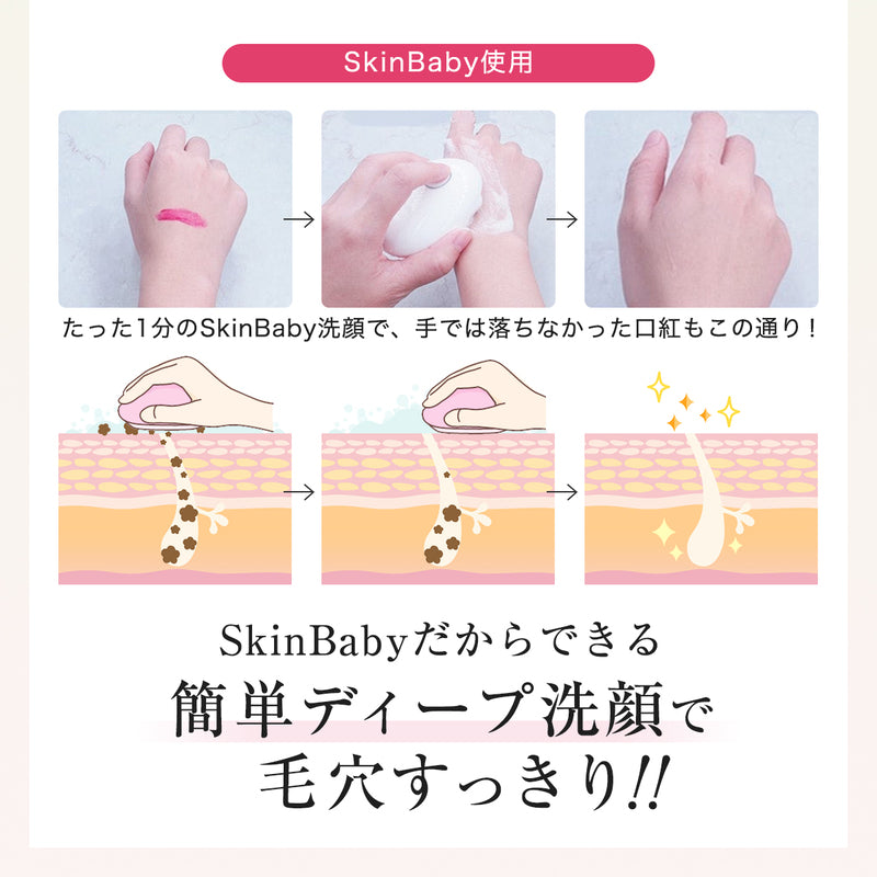 スキンベビー 電動洗顔ブラシ