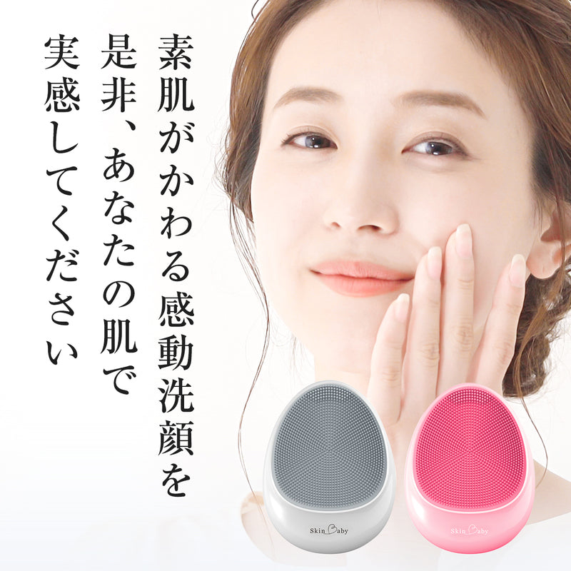 スキンベビー 電動洗顔ブラシ