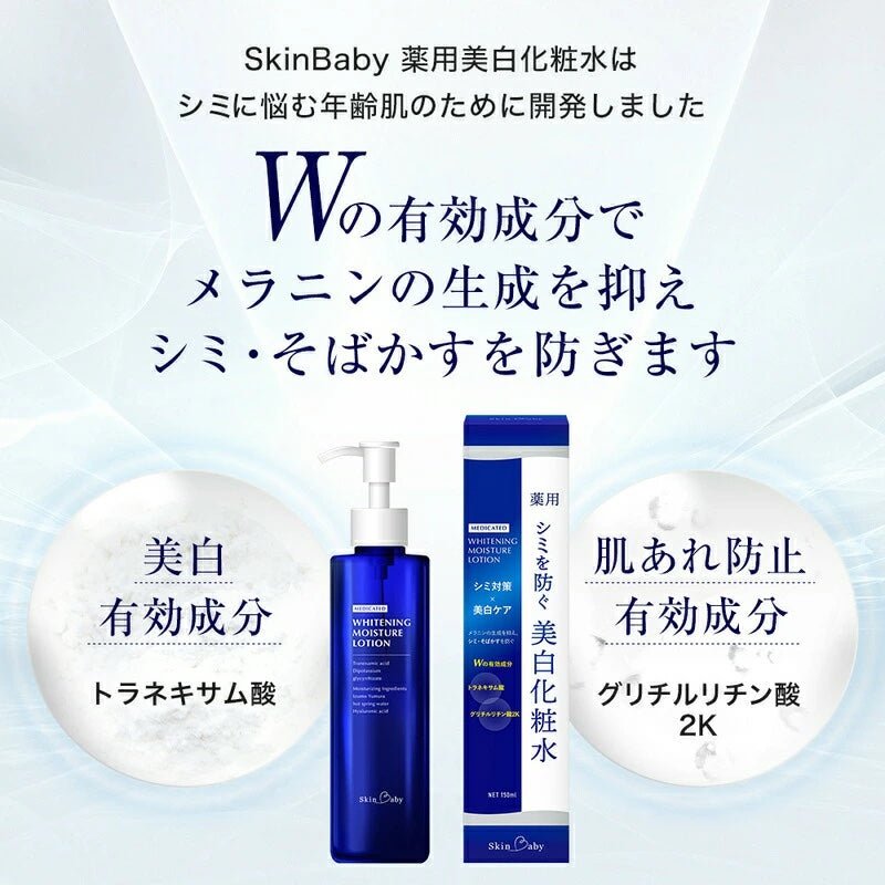 スキンベビー 薬用美白化粧水 150ml｜トラネキサム酸・グリチルリチン酸2K配合【医薬部外品】 - 公式 スキンベビー オンラインショップ